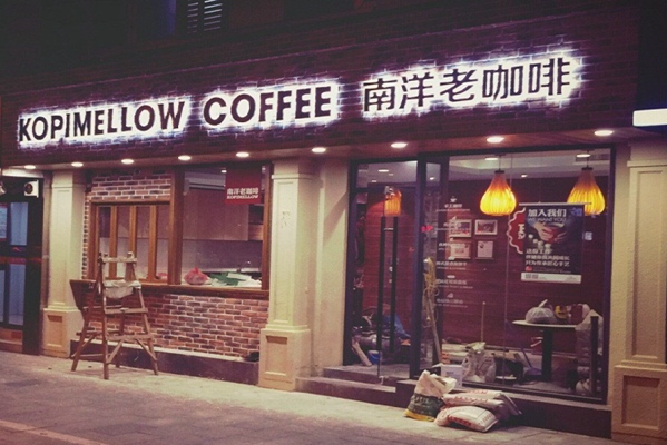 南洋老咖啡加盟费用