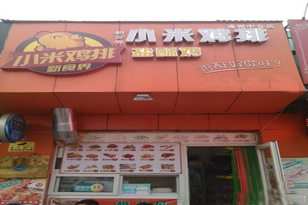 小米鸡排加盟费用