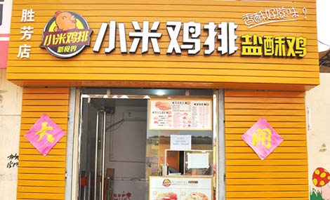 小米鸡排加盟费用