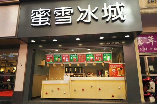 蜜雪冰城加盟费用