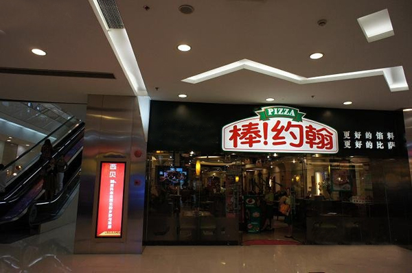 棒约翰加盟费用