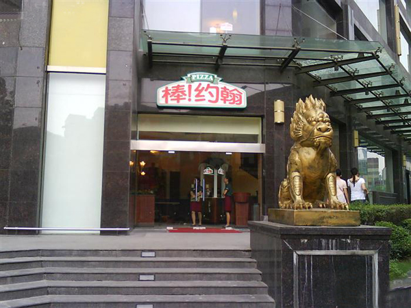 棒约翰加盟费用