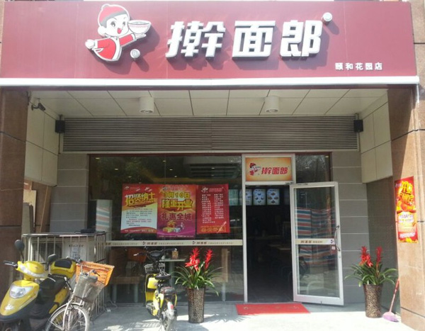 擀面郎加盟费用