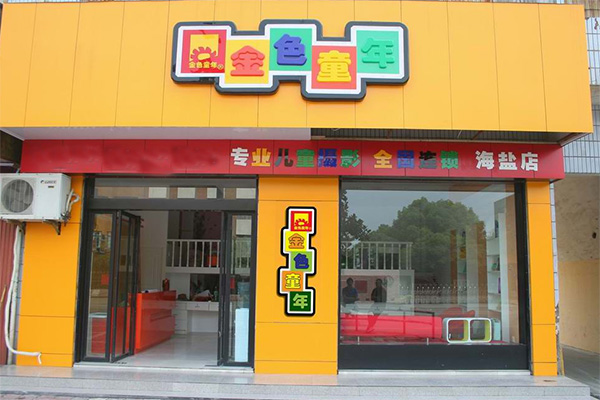 金色童年加盟费用