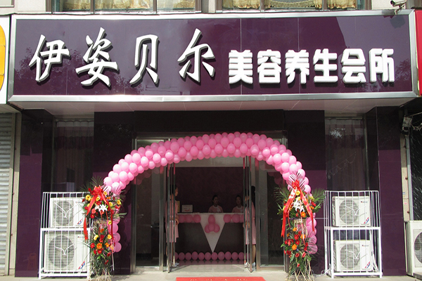 伊姿贝尔美容院加盟费用
