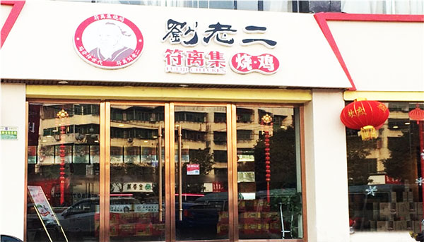 刘老二符离集烧鸡加盟费用