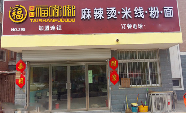 福嘟嘟米线加盟费用