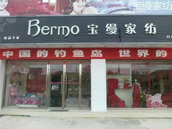 宝缦家纺加盟费用