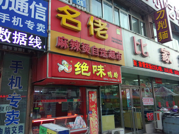 名佬麻辣烫加盟费用