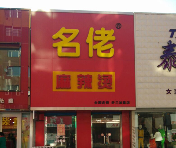 名佬麻辣烫加盟费用