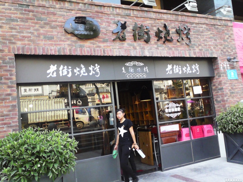 老街烧烤加盟费用