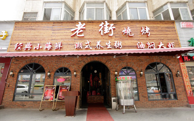 老街烧烤加盟费用