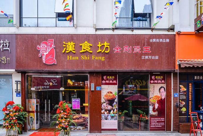汉食坊加盟费用