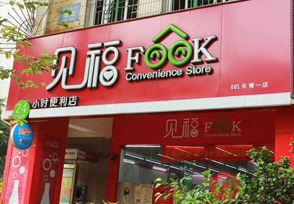 见福便利店加盟费用