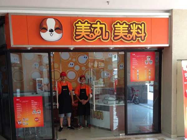 美丸美料加盟费用
