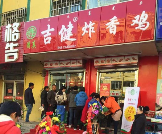 吉健炸香鸡加盟费用