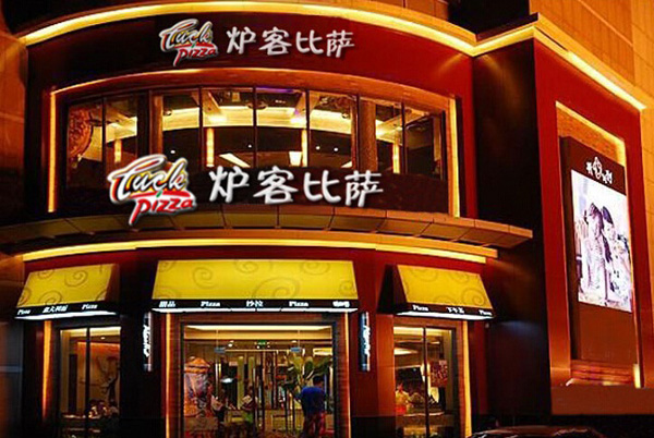 炉客比萨加盟费用