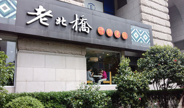 老北桥过桥米线加盟费用