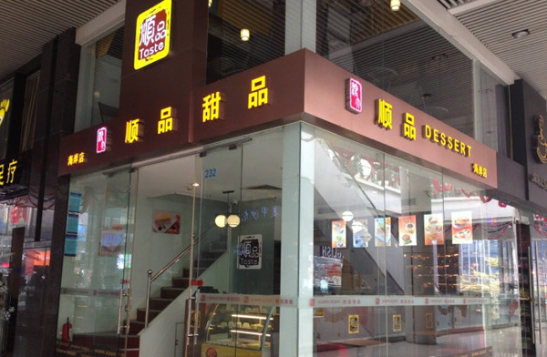 顺品甜品加盟费用