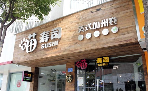 喵寿司加盟费用