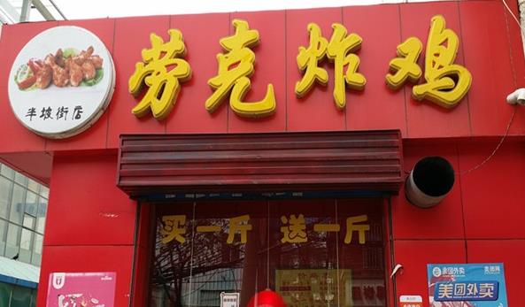 劳克炸鸡加盟费用