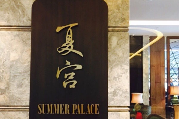 夏宫加盟费用
