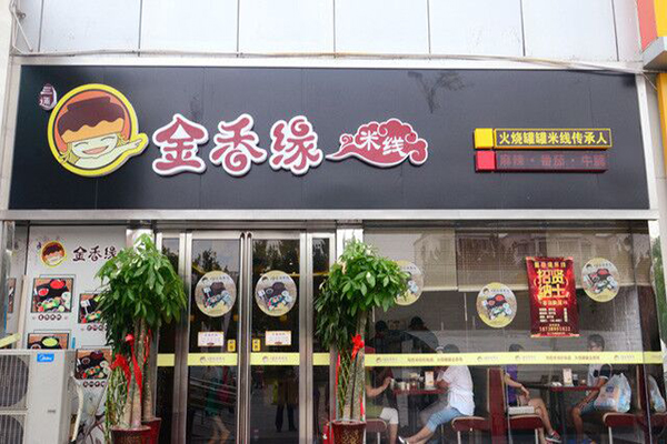 金香缘过桥米线加盟费用