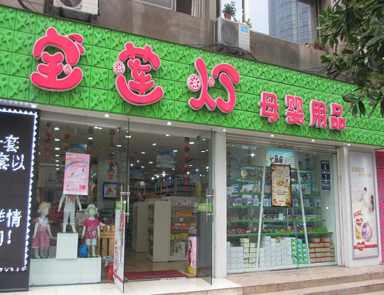 宝莲灯母婴店加盟费用