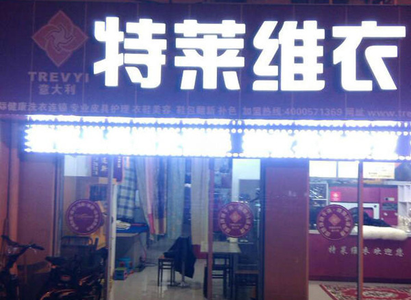 特莱维衣干洗加盟费用