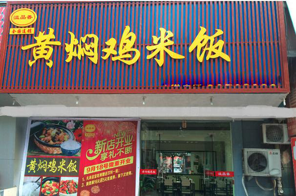 溢品香黄焖鸡米饭加盟费用