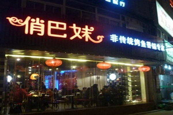 俏巴妹烤鱼加盟费用