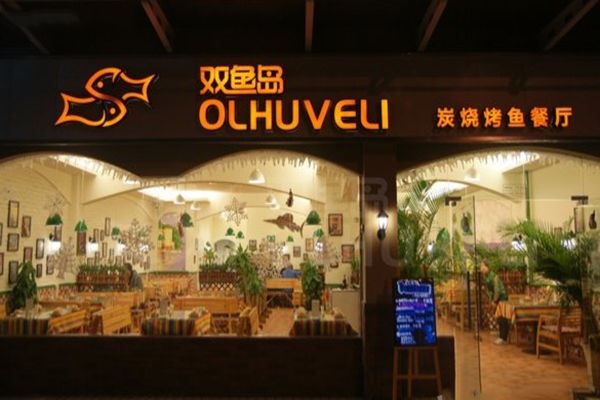 双鱼岛烤鱼加盟费用