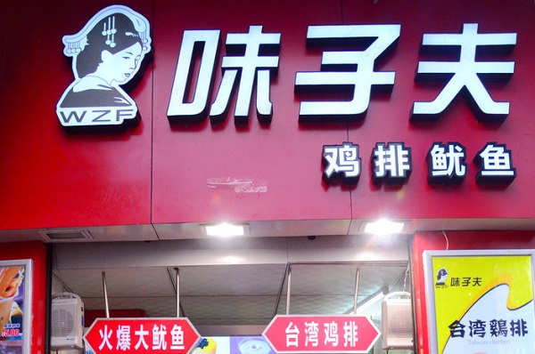 味子夫鸡排加盟费用