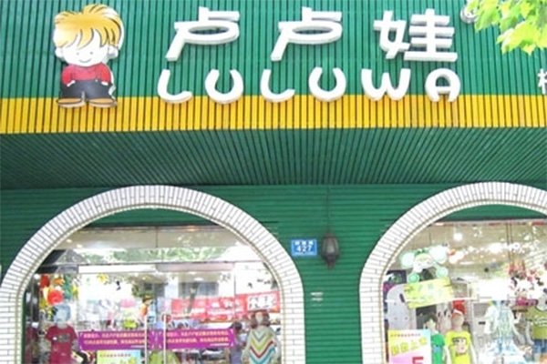 卢卢娃童装加盟费用
