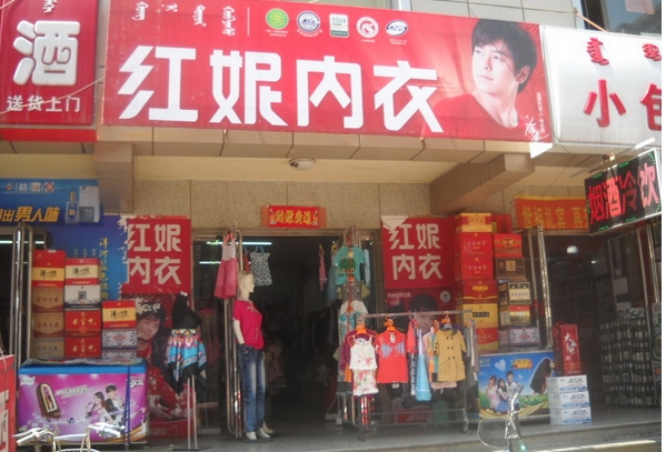 红妮内衣加盟费用