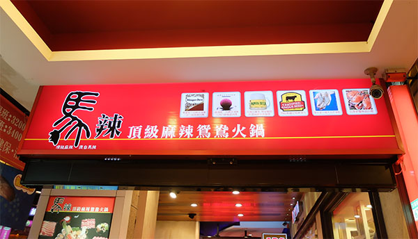 马辣顶级麻辣鸳鸯火锅加盟费用