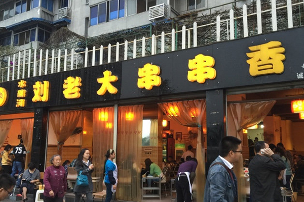 刘老大串串香加盟费用