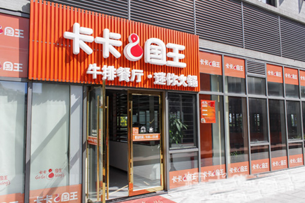 卡卡国王牛排加盟费用
