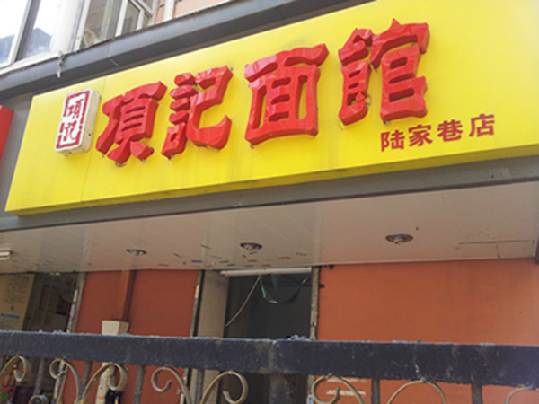 项记面馆加盟费用