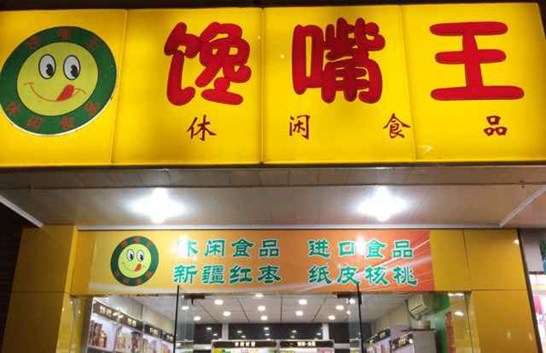 馋嘴王加盟费用