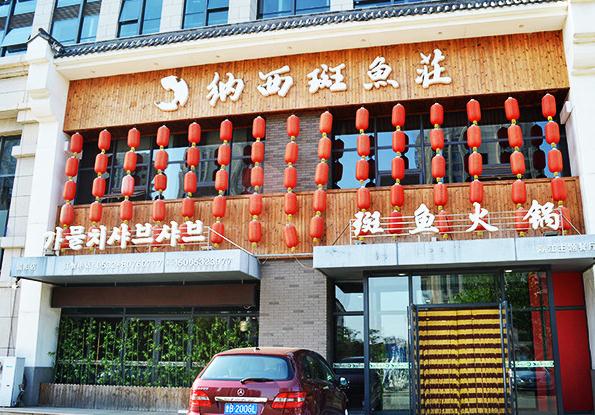 纳西斑鱼庄加盟费用