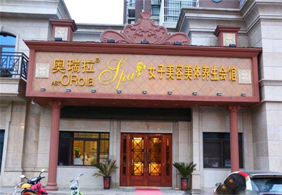 奥瑞拉养生馆加盟费用