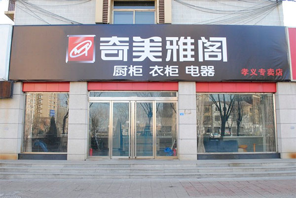 奇美雅阁橱柜加盟费用