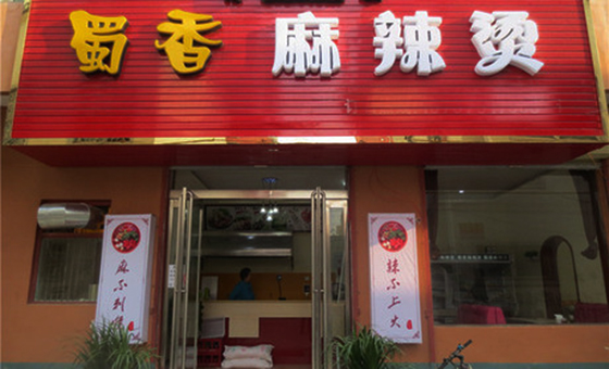 蜀香麻辣烫加盟费用