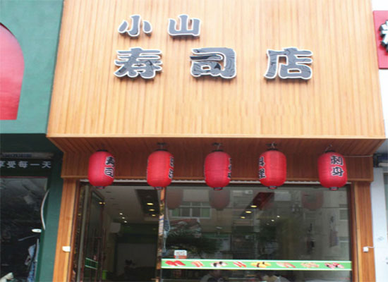 小山寿司加盟费用