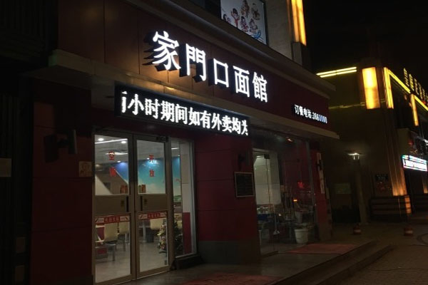 家门口面馆加盟费用