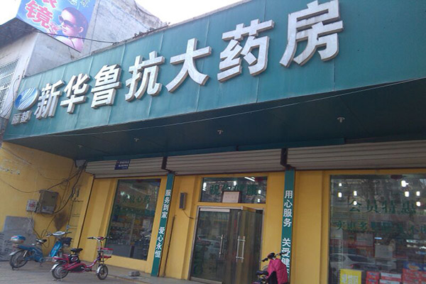 新华鲁抗大药房加盟费用