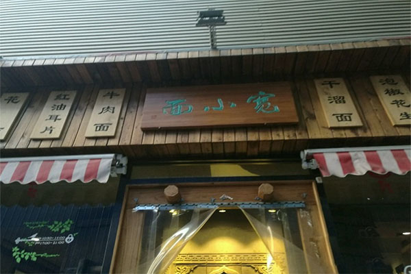 宽小面加盟费用