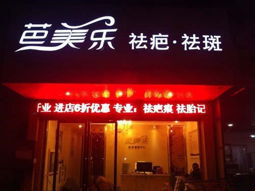 芭美乐加盟费用