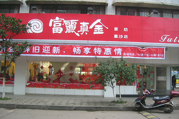 富丽真金加盟费用